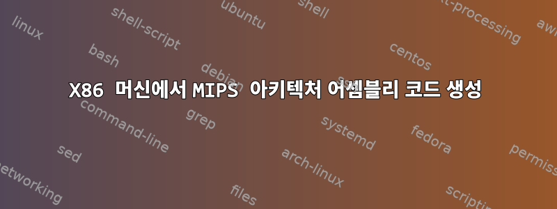 X86 머신에서 MIPS 아키텍처 어셈블리 코드 생성