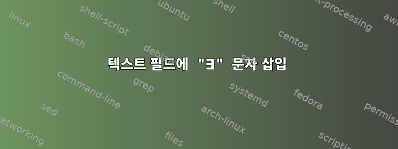 텍스트 필드에 "∃" 문자 삽입