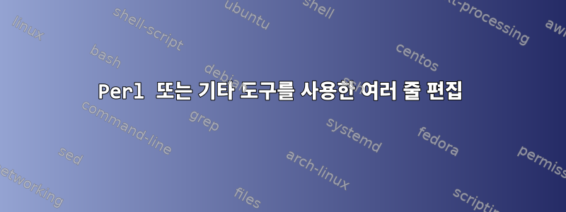 Perl 또는 기타 도구를 사용한 여러 줄 편집