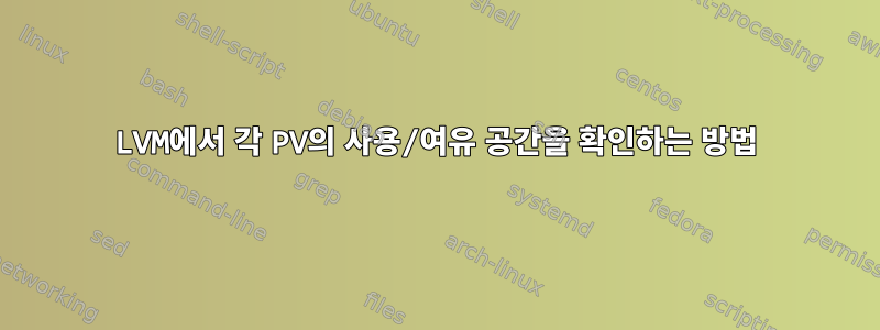 LVM에서 각 PV의 사용/여유 공간을 확인하는 방법