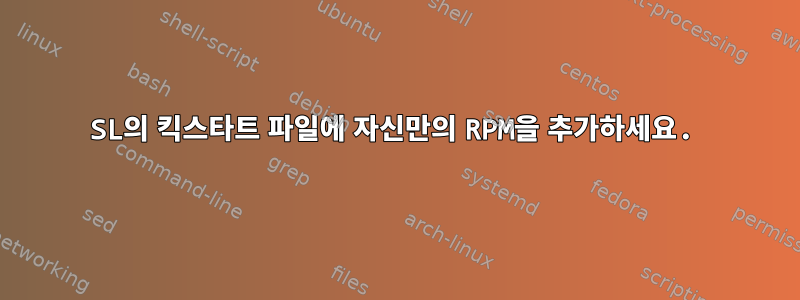 SL의 킥스타트 파일에 자신만의 RPM을 추가하세요.