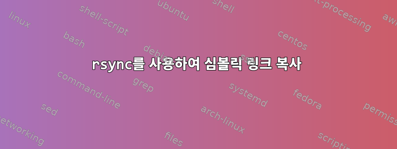 rsync를 사용하여 심볼릭 링크 복사