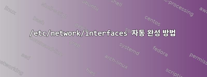 /etc/network/interfaces 자동 완성 방법