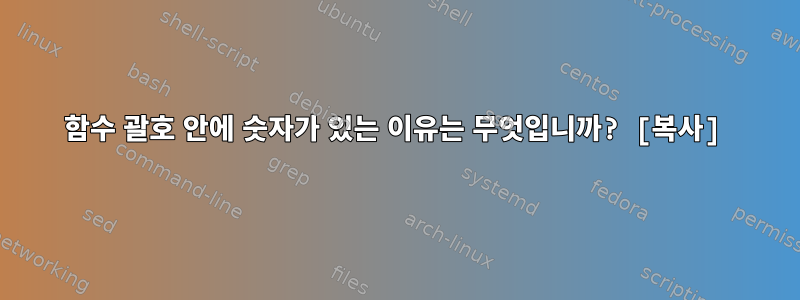 함수 괄호 안에 숫자가 있는 이유는 무엇입니까? [복사]