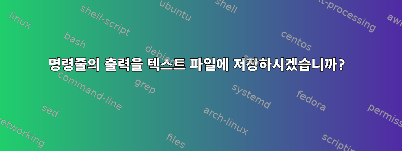 명령줄의 출력을 텍스트 파일에 저장하시겠습니까?