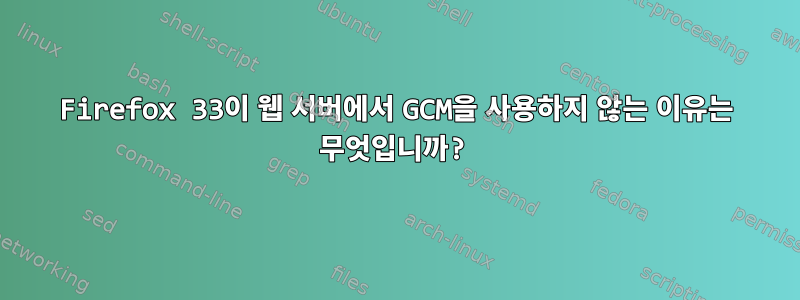 Firefox 33이 웹 서버에서 GCM을 사용하지 않는 이유는 무엇입니까?