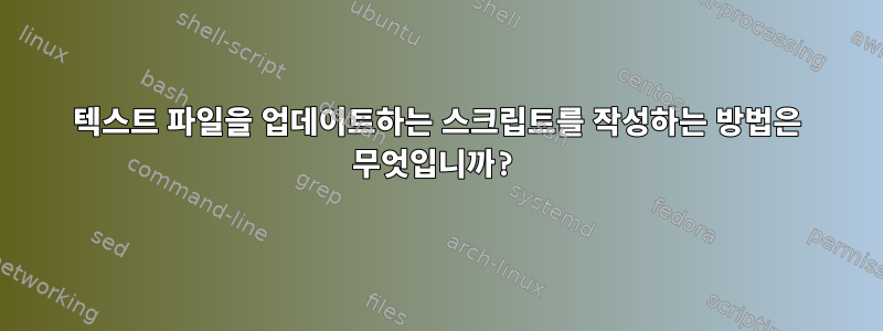 텍스트 파일을 업데이트하는 스크립트를 작성하는 방법은 무엇입니까?