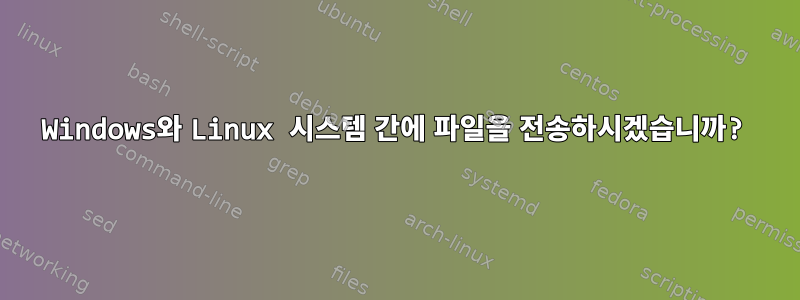 Windows와 Linux 시스템 간에 파일을 전송하시겠습니까?