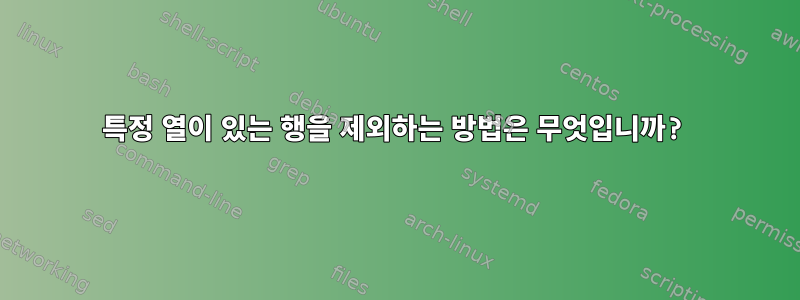 특정 열이 있는 행을 제외하는 방법은 무엇입니까?