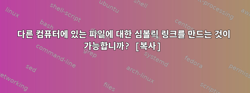 다른 컴퓨터에 있는 파일에 대한 심볼릭 링크를 만드는 것이 가능합니까? [복사]