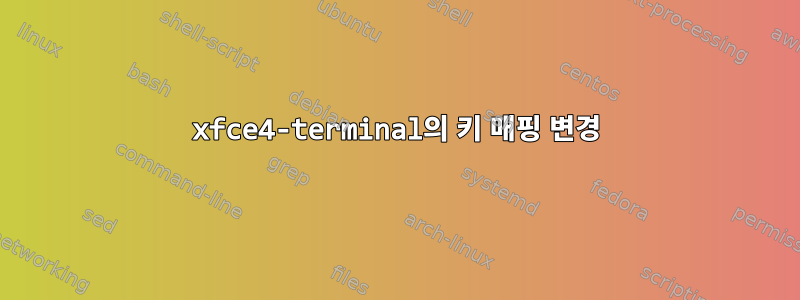 xfce4-terminal의 키 매핑 변경