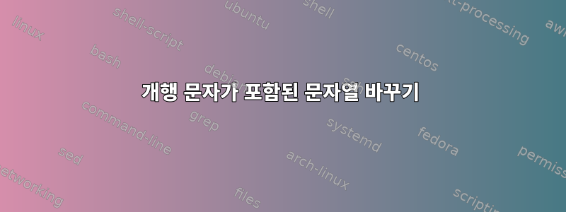 개행 문자가 포함된 문자열 바꾸기