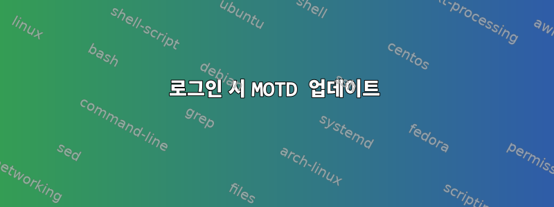 로그인 시 MOTD 업데이트