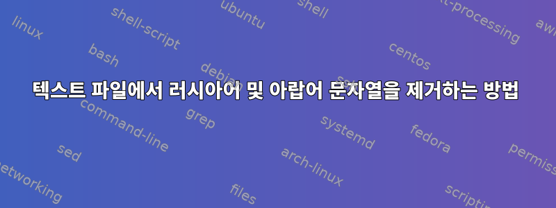 텍스트 파일에서 러시아어 및 아랍어 문자열을 제거하는 방법