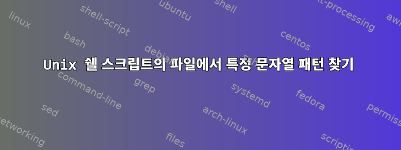 Unix 쉘 스크립트의 파일에서 특정 문자열 패턴 찾기