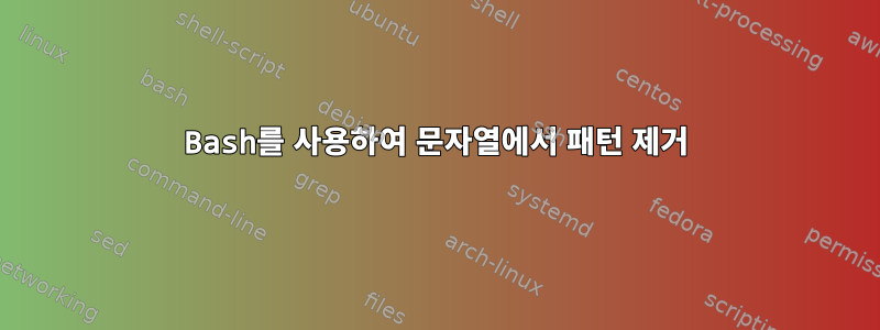 Bash를 사용하여 문자열에서 패턴 제거