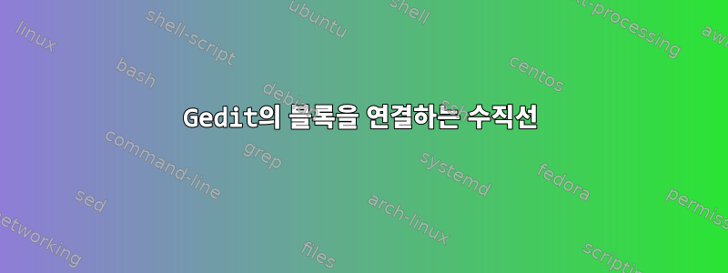 Gedit의 블록을 연결하는 수직선