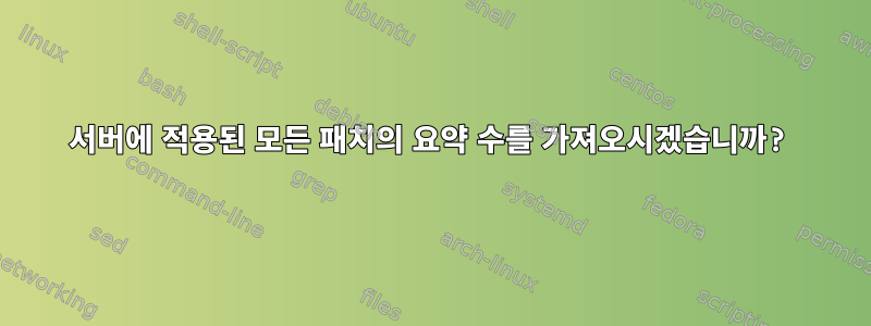 서버에 적용된 모든 패치의 요약 수를 가져오시겠습니까?