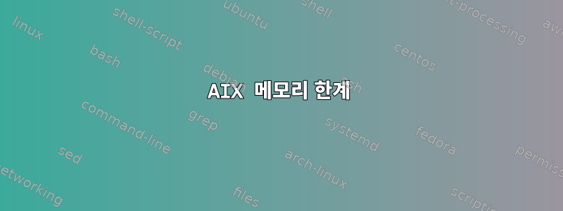 AIX 메모리 한계