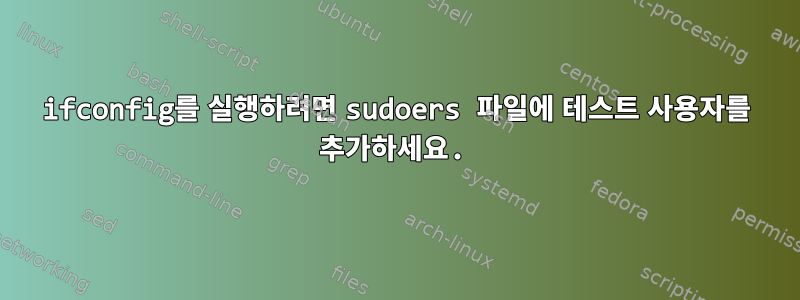 ifconfig를 실행하려면 sudoers 파일에 테스트 사용자를 추가하세요.