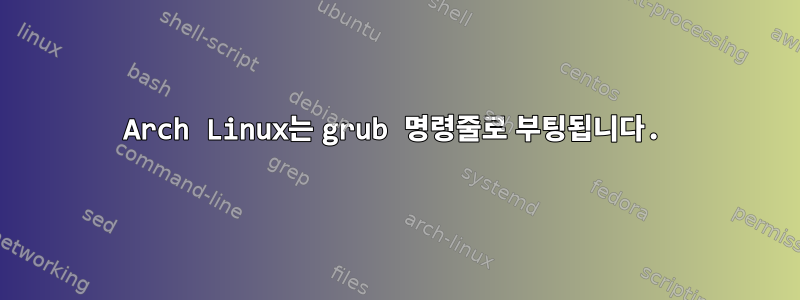 Arch Linux는 grub 명령줄로 부팅됩니다.