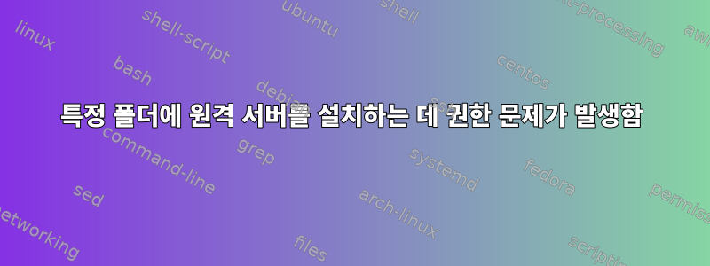 특정 폴더에 원격 서버를 설치하는 데 권한 문제가 발생함