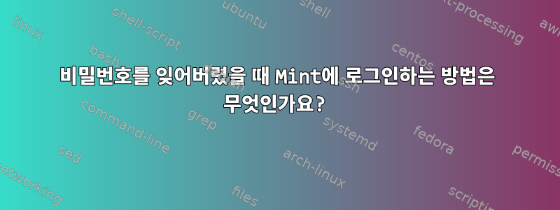 비밀번호를 잊어버렸을 때 Mint에 로그인하는 방법은 무엇인가요?