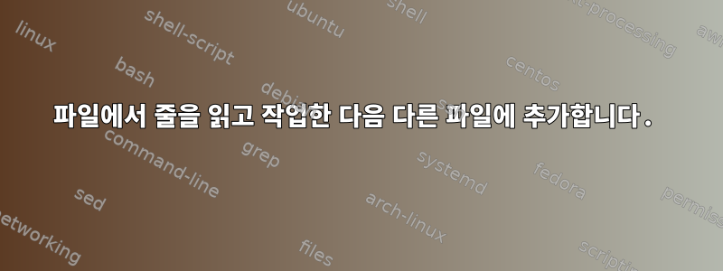 파일에서 줄을 읽고 작업한 다음 다른 파일에 추가합니다.