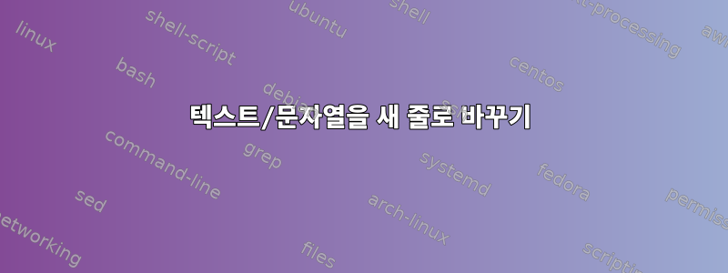 텍스트/문자열을 새 줄로 바꾸기