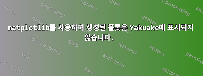 matplotlib를 사용하여 생성된 플롯은 Yakuake에 표시되지 않습니다.