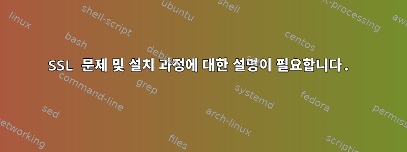 SSL 문제 및 설치 과정에 대한 설명이 필요합니다.