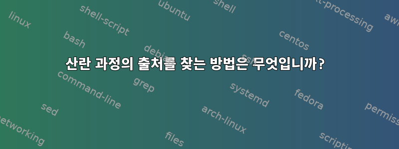 산란 과정의 출처를 찾는 방법은 무엇입니까?