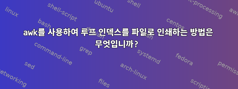 awk를 사용하여 루프 인덱스를 파일로 인쇄하는 방법은 무엇입니까?