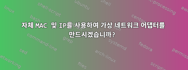 자체 MAC 및 IP를 사용하여 가상 네트워크 어댑터를 만드시겠습니까?