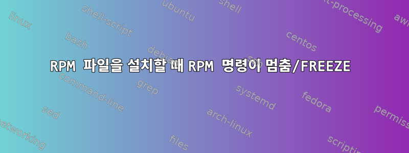 RPM 파일을 설치할 때 RPM 명령이 멈춤/FREEZE