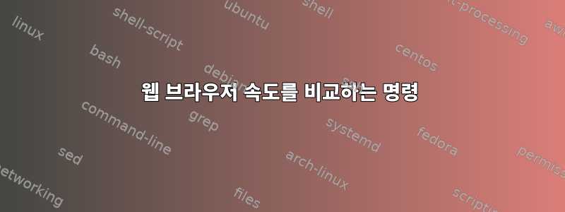 웹 브라우저 속도를 비교하는 명령