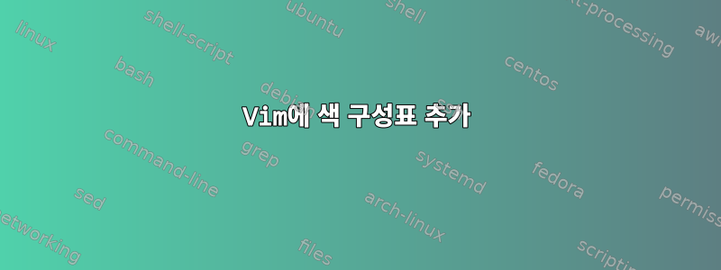 Vim에 색 구성표 추가