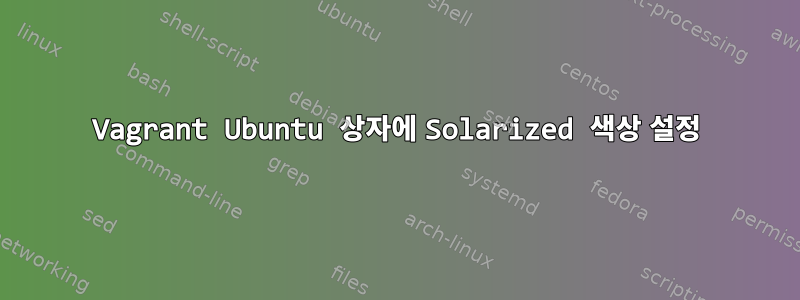 Vagrant Ubuntu 상자에 Solarized 색상 설정