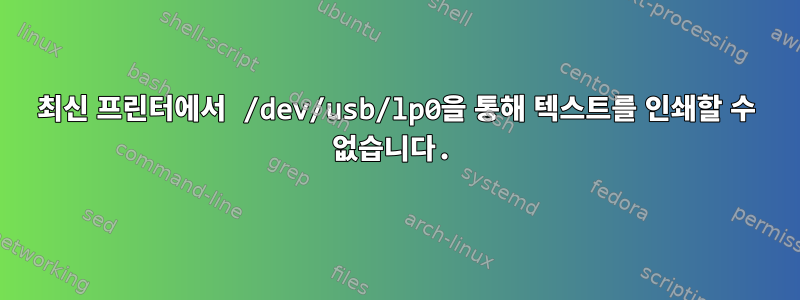 최신 프린터에서 /dev/usb/lp0을 통해 텍스트를 인쇄할 수 없습니다.