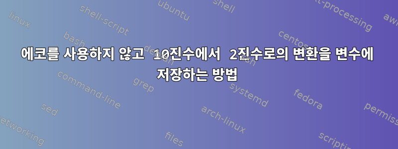 에코를 사용하지 않고 10진수에서 2진수로의 변환을 변수에 저장하는 방법