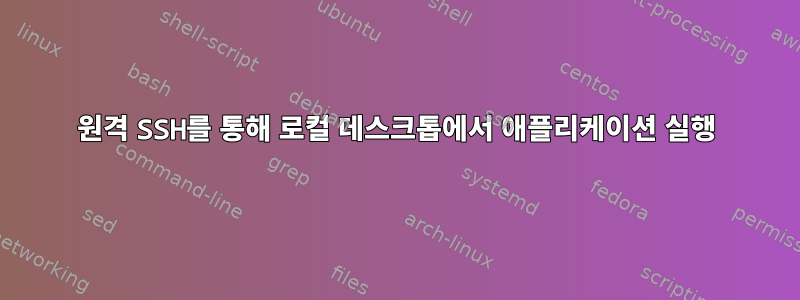 원격 SSH를 통해 로컬 데스크톱에서 애플리케이션 실행