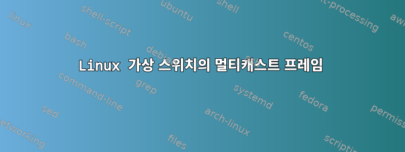 Linux 가상 스위치의 멀티캐스트 프레임