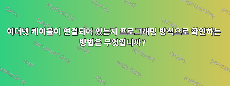 이더넷 케이블이 연결되어 있는지 프로그래밍 방식으로 확인하는 방법은 무엇입니까?