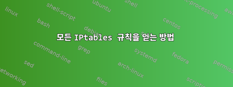 모든 IPtables 규칙을 얻는 방법