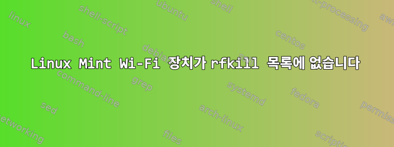 Linux Mint Wi-Fi 장치가 rfkill 목록에 없습니다