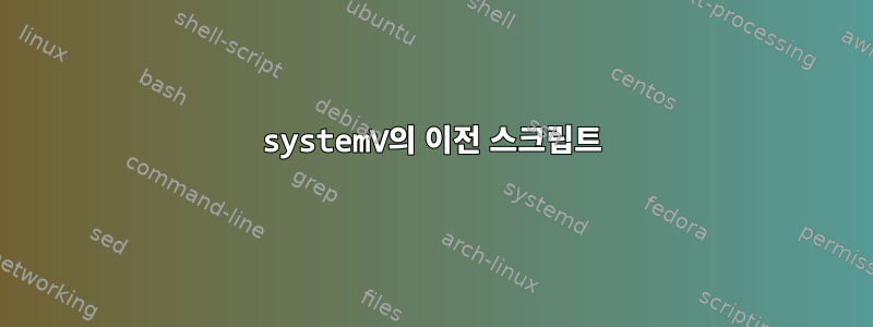 systemV의 이전 스크립트