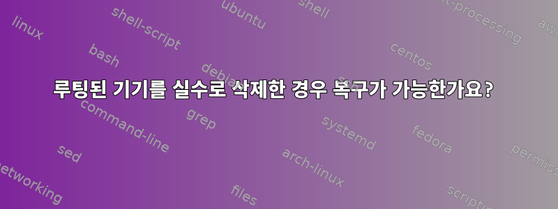 루팅된 기기를 실수로 삭제한 경우 복구가 가능한가요?