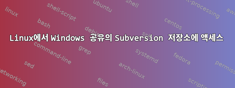 Linux에서 Windows 공유의 Subversion 저장소에 액세스