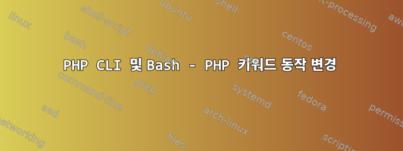 PHP CLI 및 Bash - PHP 키워드 동작 변경