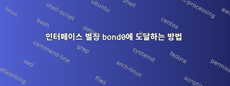 인터페이스 별칭 bond0에 도달하는 방법